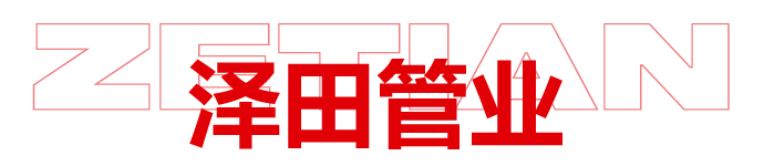 泽田管业