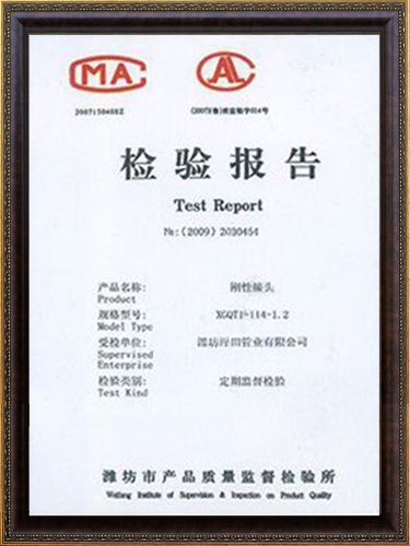 刚性接头 检验报告