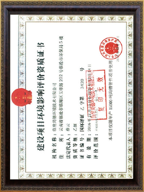 环境影响评价证书
