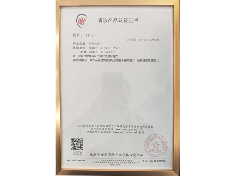 消防产品认证证书